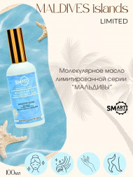 SMART   Молекулярное масло  Molecular Oil   МАЛЬДИВЫ   100мл