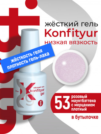 BSG   Гель для моделирования жидкий во флаконе   20мл   НИЗКАЯ ВЯЗКОСТЬ   KONFITYUR   #53