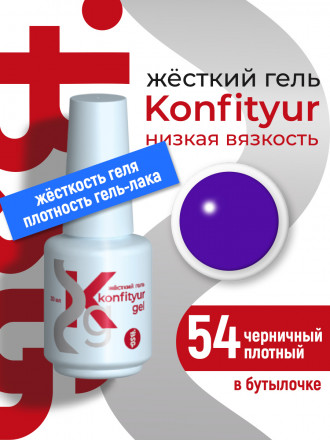 BSG   Гель для моделирования жидкий во флаконе   20мл   НИЗКАЯ ВЯЗКОСТЬ   KONFITYUR   #54