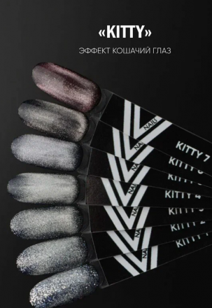 VOGUE NAILS   Гель-лак кошачий глаз с блёстками  10мл  KITTY  #1