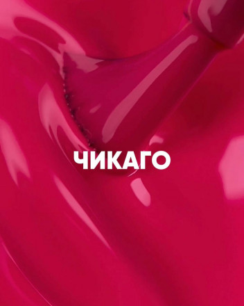 VOGUE NAILS   Гель-лак неоновый  10мл  ЧИКАГО